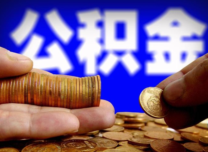 吴忠离开一个城市公积金可以全取出来吗（离开一座城市公积金）